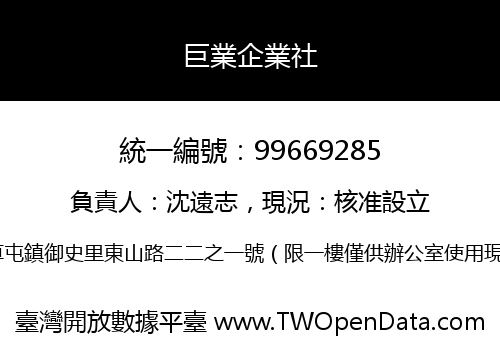 巨業企業社