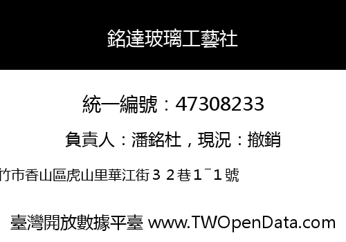 銘達玻璃工藝社