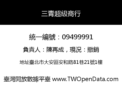三青超級商行
