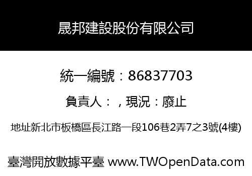 晟邦建設股份有限公司