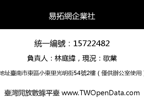 易拓網企業社