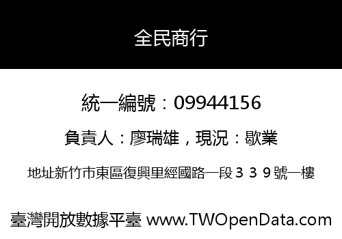 全民商行