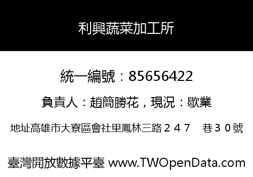 利興蔬菜加工所