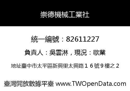 崇德機械工業社