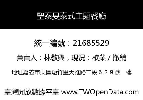 聖泰旻泰式主題餐廳