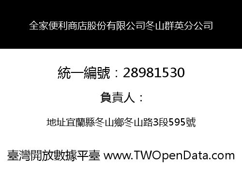 全家便利商店股份有限公司冬山群英分公司