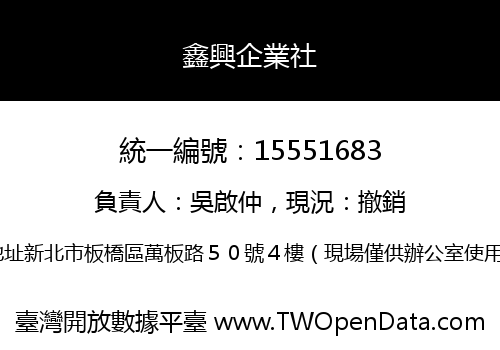 鑫興企業社