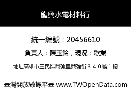 龍興水電材料行
