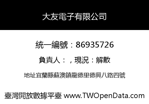 大友電子有限公司