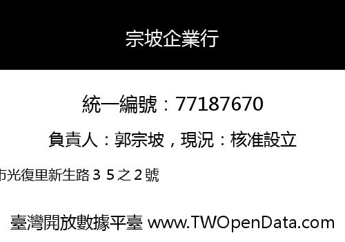 宗坡企業行