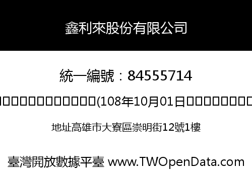 鑫利來股份有限公司