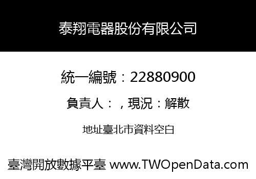 泰翔電器股份有限公司