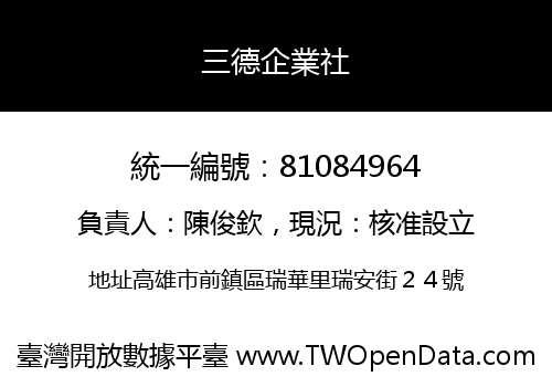 三德企業社