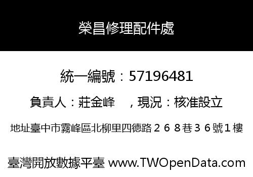 榮昌修理配件處