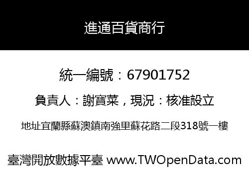 進通百貨商行