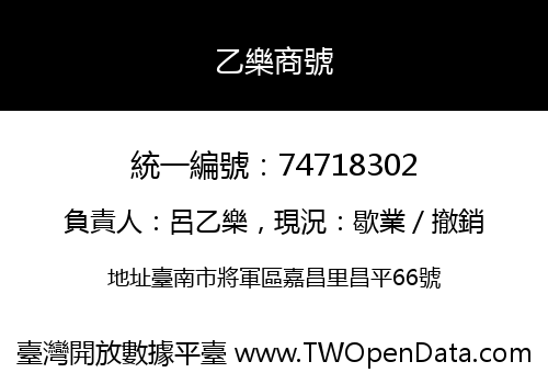 乙樂商號