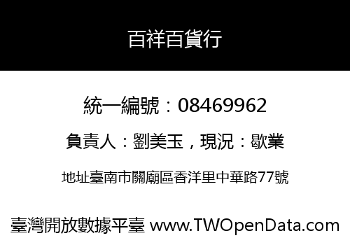 百祥百貨行