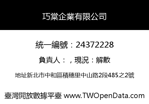 巧棠企業有限公司