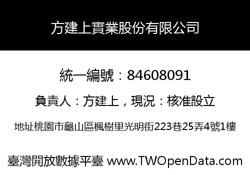 方建上實業股份有限公司