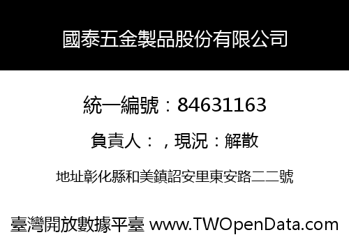 國泰五金製品股份有限公司