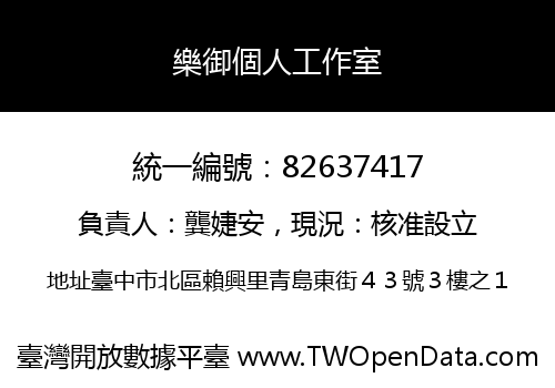 樂御個人工作室