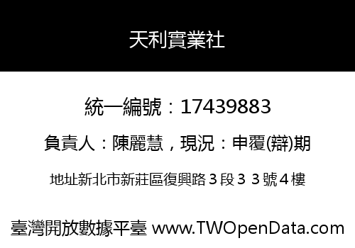 天利實業社