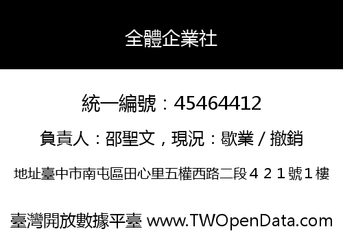 全體企業社