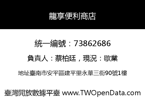 龍享便利商店