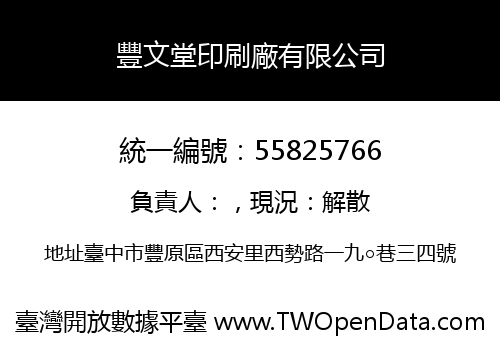 豐文堂印刷廠有限公司