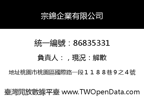 宗錦企業有限公司