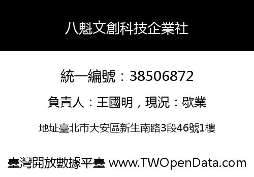 八魁文創科技企業社