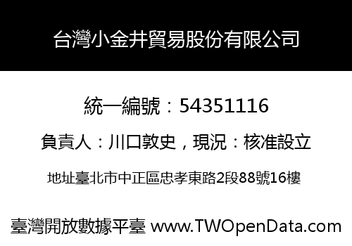 台灣小金井貿易股份有限公司