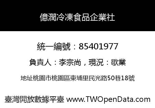 億潤冷凍食品企業社