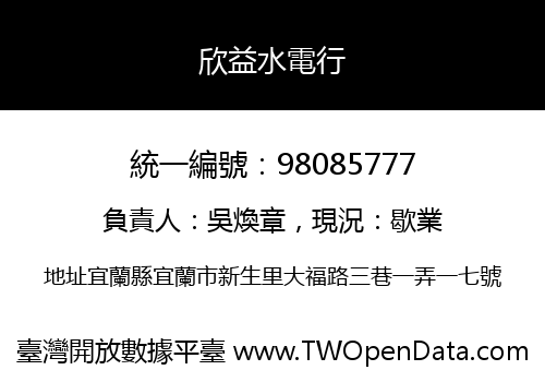 欣益水電行