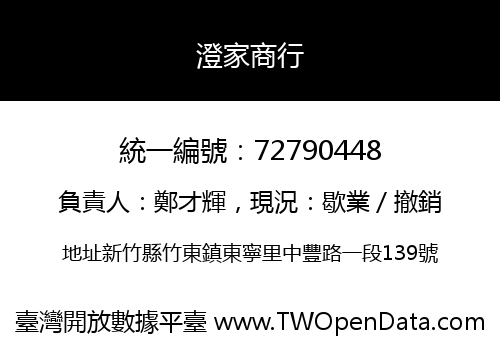 澄家商行