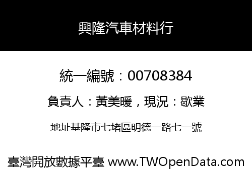 興隆汽車材料行