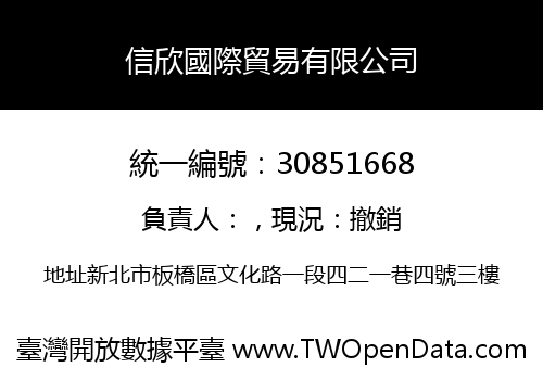 信欣國際貿易有限公司