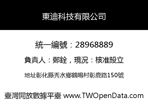 東迪科技有限公司