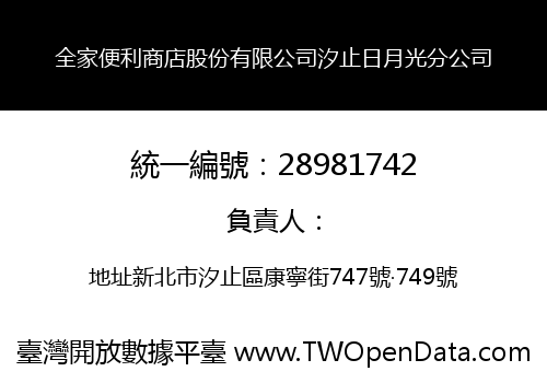 全家便利商店股份有限公司汐止日月光分公司