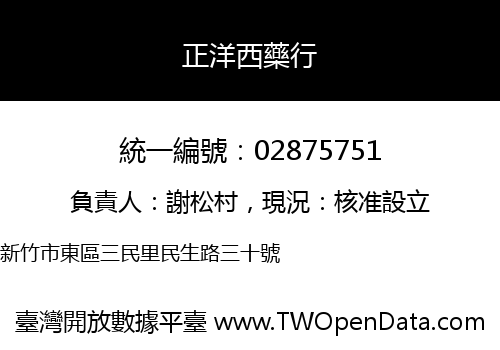 正洋西藥行