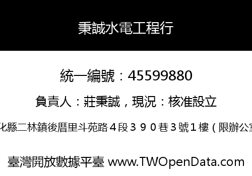 秉誠水電工程行