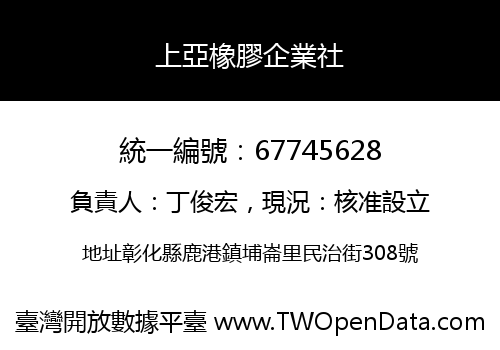 上亞橡膠企業社