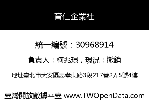 育仁企業社