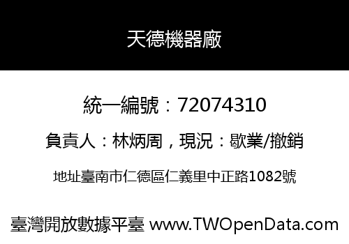 天德機器廠