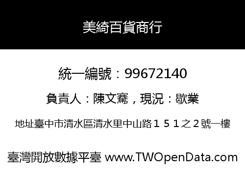 美綺百貨商行