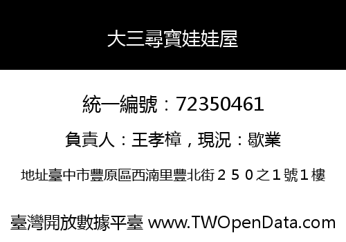 大三尋寶娃娃屋