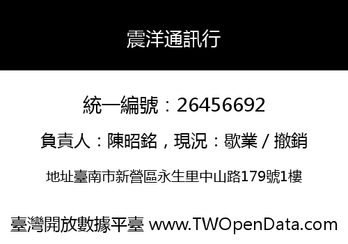 震洋通訊行