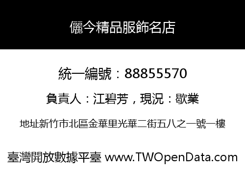 儷今精品服飾名店