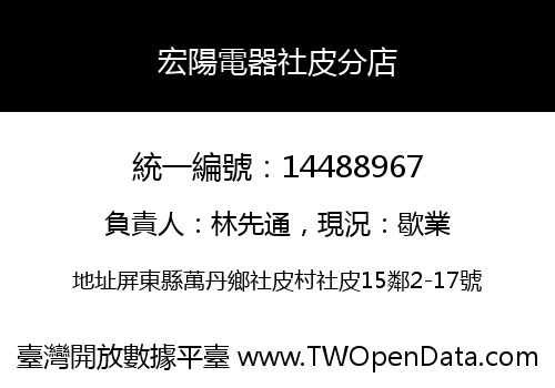 宏陽電器社皮分店