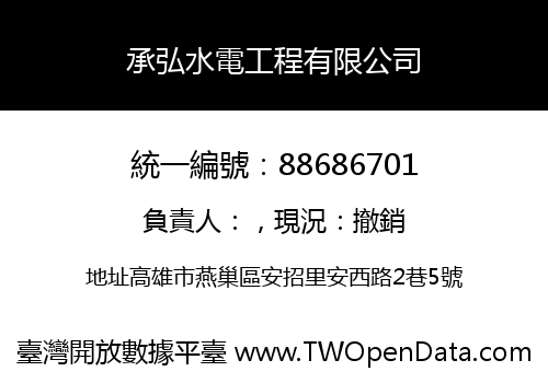承弘水電工程有限公司